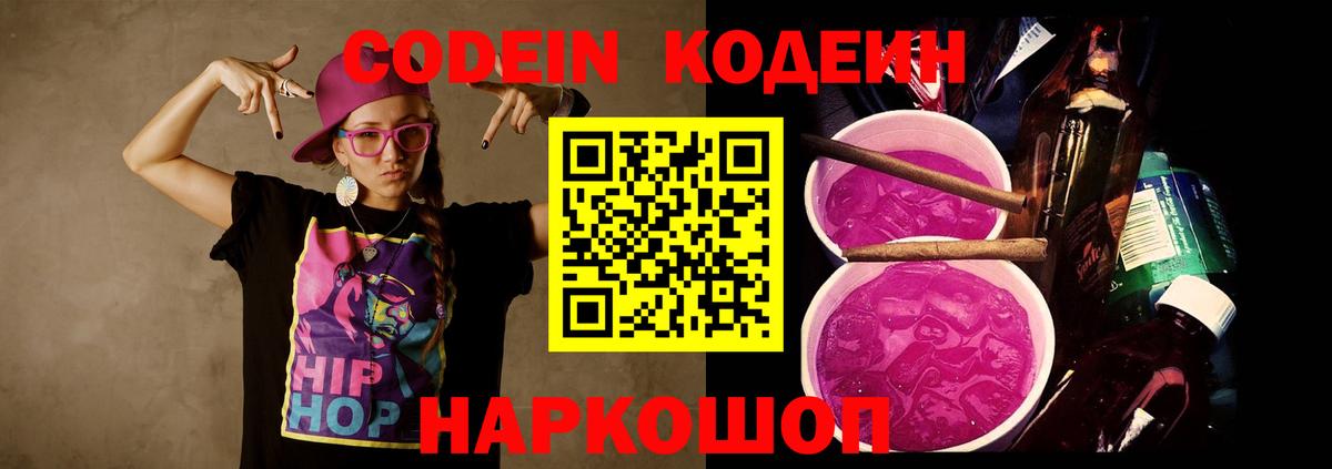 Кодеин Purple Drank Коммунар